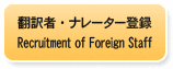 翻訳者・ナレーター登録