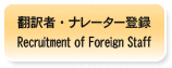 翻訳者・ナレーター登録