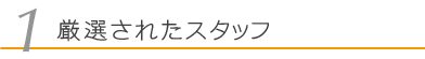 厳選されたスタッフ