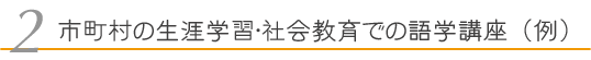 2. 市町村の生涯学習・社会教育での語学講座（例）