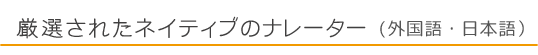 厳選されたネイティブのナレーター